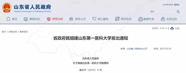 省政府发文！山东第一医科大学成立 四所三甲医院划归旗下